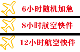 滨海航空快递快递公司,专业空运当天件